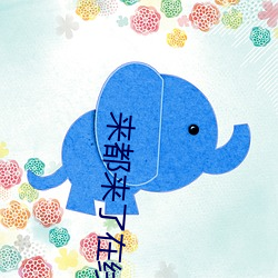 來都來了在線觀看