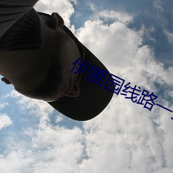 伊圃園線路一二