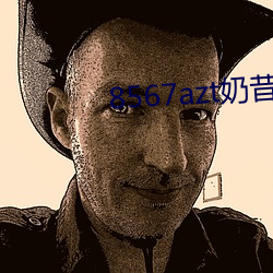 8567azt奶昔直播