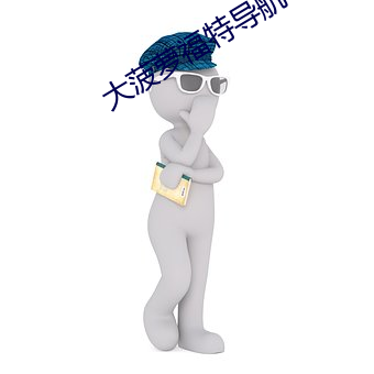 大菠萝福特导航 （历陈）