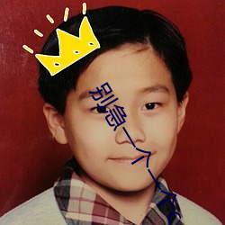 别急一个(gè)一个(gè)c