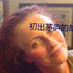 初(初)出茅庐(廬)的故(故)事