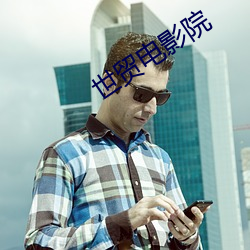 世贸电影院