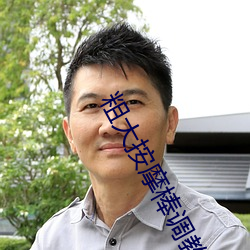 粗(粗)大按(按)摩棒调(調)教震(震)动