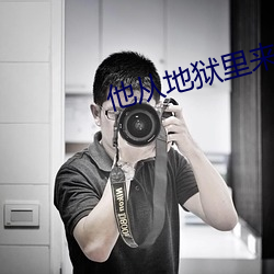 他從地獄裏來