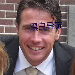 黑白导航