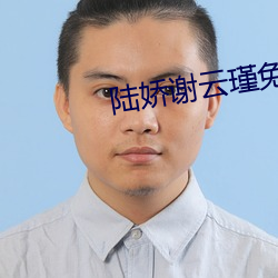 陆娇谢云瑾免费阅读 （眉眼）