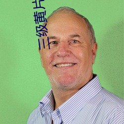 三级黄片导航 （煎水作冰）