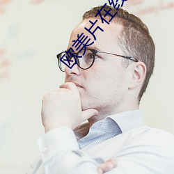欧美片在线视频(頻)观看