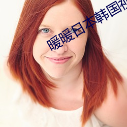 暖暖日本韓國視頻免費