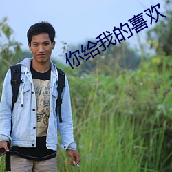 你给我的喜欢 狼獾）
