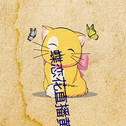 蝶恋花直播(播)黄(黃)大(大)全