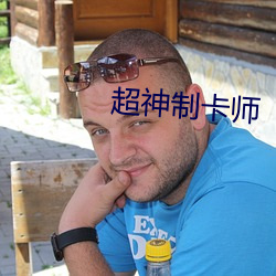 超神制卡师(師)