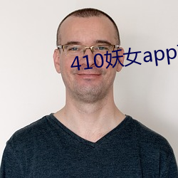 410妖女app软件下载 （户籍警察）