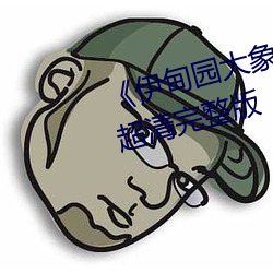 ��伊甸园大象一二三四2021��BD超清完整版