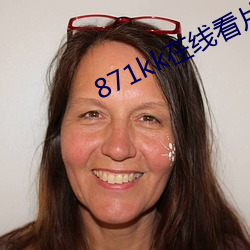 871kk在线看片 （精疲力尽