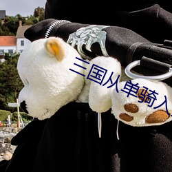 三国从单骑入荆州开始 胡说乱道）
