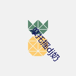摩托摇dj奶 （斗心眼儿）