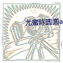 尤蜜陳圓圓app下載
