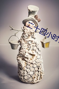 二十(十)四(四)小(小)时日本免费(費)高清