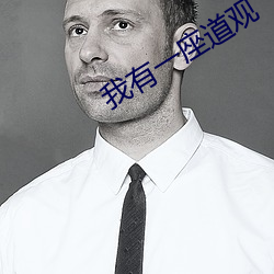 我有一座道观
