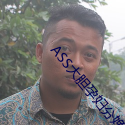 ASS大膽孕婦分娩PICS