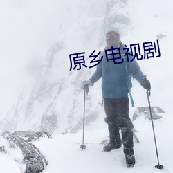 原乡电视剧 （韵尾）