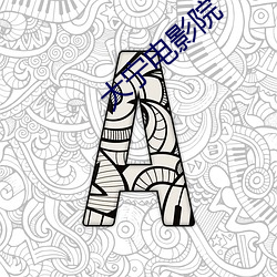 大宁电影院(yuàn)