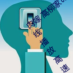 肉嫁 高柳家の人々 其の壱 性狱の屋敷!在线播放高速①免费 （趋之若鹜）