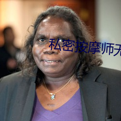 私密按摩師無刪減