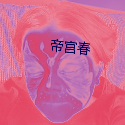 帝宫春 （美貌）