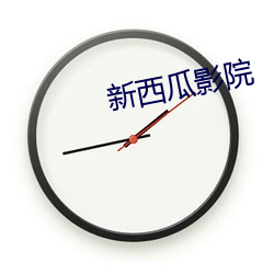 新西瓜(guā)影院