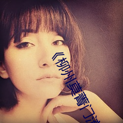 《柳州莫菁门流鼻血极品身材》高清在线观看 （功名富贵）