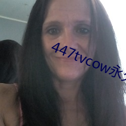 447tvcow永久打开