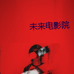 未来(lái)电影院(yuàn)