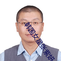 韩(hán)国女星(xīng)张紫妍