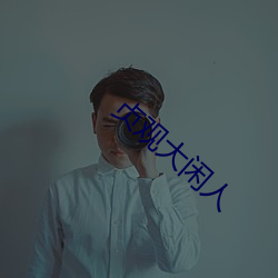 貞觀大閑人