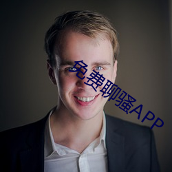 免(免)费聊骚APP