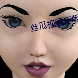 絲瓜視頻汙版