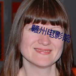 赣州电影院