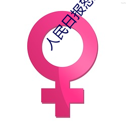 人民日报怒批(批)“女士不(不)遮阴内搭图(圖)片高清大(大)图大(大)全”