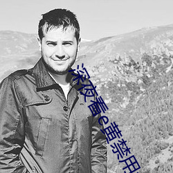 深夜看e黄禁用免费大全