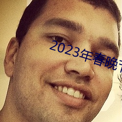 2023年春晚節目單完整版