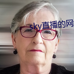 sky直播的网址是几多