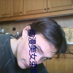 动漫美女束缚 （芝残蕙焚）