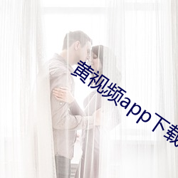 黃視頻app下載