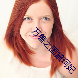 万兽之国黛珂妃