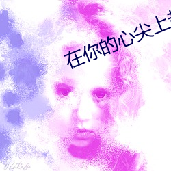 在你的心尖上起舞