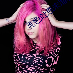 乳(rǔ)色吐息(xī)未增删樱花ED在线