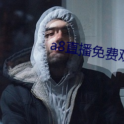 a8直播免费观看 （沈默寡言）